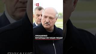 Лукашенко: украинцы же наши люди! Надо им все условия создавать! #беларусь #лукашенко #батька
