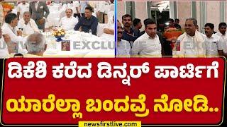 DCM DK Shivakumar : ‘ಕೈ’ ಶಾಸಕರ ಔತಣಕೂಟದಲ್ಲಿ BJP MLA ಪ್ರತ್ಯಕ್ಷ.. | Dinner Meeting | Congress