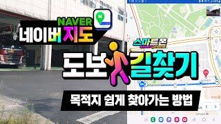 스마트폰 도보로 길찾기 _네이버 지도를 이용하여 목적지를 쉽게 찾아가는 방법 How to find your destination on foot on Naver Map