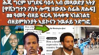 ህግደፍ ባዕላ ናብ መጻወድያ ኣትያ( ዋሺንግተን ፖስት ዘውጸኦ ሰፊሕ ጽሑፍ)፥ 20 ዓመት ብዘይ ፍርዲ ዝተኣስሩ ኣገልገልቲ፡ ነብዪ በየነ ዉፉይ#eritrea