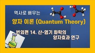 역사로 배우는 양자이론  번외편 14 산-염기 화학의 양자효과 연구