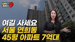 4억 떨어진 서울 연희동 45평 아파트 APT (머니플레이스)