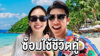 ซ้อมใช้ชีวิตคู่กับแฟน @สมุย ไปเรื่อยๆ55! เพราะเธอน่าVlog