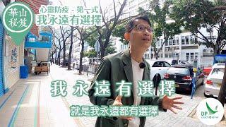 華山秘笈 心靈防疫第一式：我永遠都有選擇!