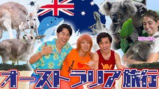 【海外最高】男3人豪州旅！オーストラリアは野生とゆるさの宝庫！まさに楽園だった！！！