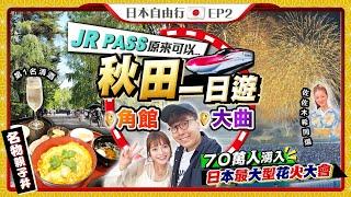 【日本東北自由行】秋田縣一日行程！JR PASS原來可以...｜「東北小京都」角館(名物親子丼、第1清酒)、70萬人捧場花火大會｜Kiki and May Ft. ProVen 女士專用益生菌