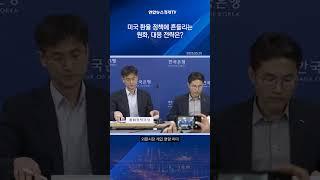 "미국이 유발한 원화 약세, 환율 협상 도구로 쓰이지 않게 유의"