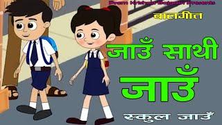 Jau Sathi Jau Kids' Song बाल गीत by Prem Krishna Bajgain जाउँ साथी जाउँ School Children Rhymes