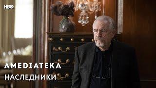 Наследники | Succession | Трейлер