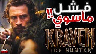 مراجعة بحرق لـ فيلم Kraven The Hunter !! هل فيلم كريفين أسوء أفلام سوني لـ Spider-Man ؟!