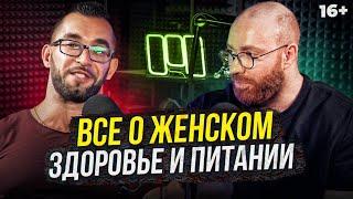 Все о женском здоровье и питании в спорте! Проблемы с циклом, РПП, фарма