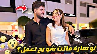 غيث لو سارة ماتت شو رح تعمل؟  فقرة اسأل غيث ( 1 )
