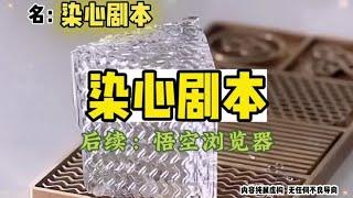 名《染心剧本》～悟空浏览器～免费看全文