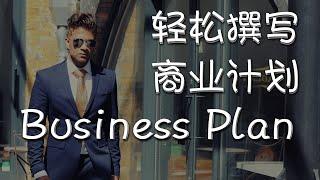 加拿大政府审批创业扶持补贴计划需要的business plan商业计划书长啥样？