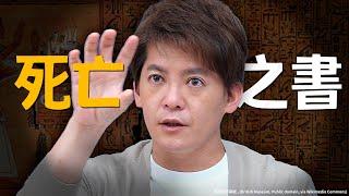 揭開「死亡之書」的恐怖真相！破解金字塔的世紀之謎！#小青書  EP.30 #謝哲青