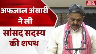 Ghazipur MP Afzal Ansari (SP) takes oath as Member of Parliament I अफजाल अंसारी ने ली शपथ