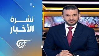 نشرة الثامنة صباحاً | 2024-06-18