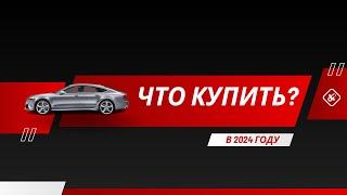 Что купить из авто в 2024 году? Часть 2. 05.02.2024 поиск авто и подбор авто #варшава, #подборавто