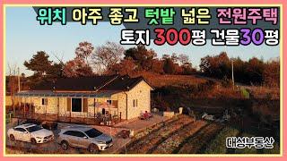 (0445) 위치좋고 경치좋은 토지300평 전원주택 매매