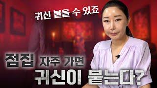 팩트체크 점집에서 귀신이 붙을 수 있는 확률과 위험성 [유명점집]