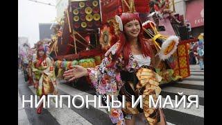 Ниппонцы и Майа. Вячеслав Котляров