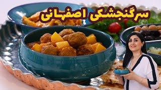 سرگنجشکی غذای سنتی بسیار خوشمزه ی شهر من اصفهان