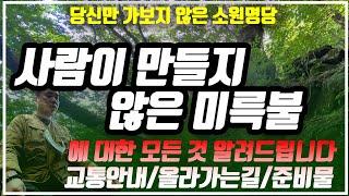 E136. 함께 올라가면서 송하자연미륵불에 대한 모든 것을 알려드립니다 / 길안내 / 준비물 / 오해와진실