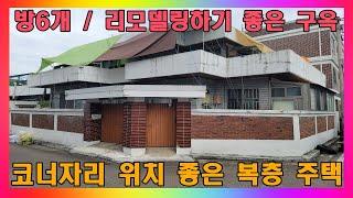 청주 주택 매매 / 방6개! 리모델링하기 딱 좋은 내부계단 복층주택 / 청주시 수곡동 코너자리 2층주택 매매 #청주주택매매 #청주단독주택매매 #청주복층주택매매