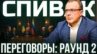 СПИВАК: ВТОРАЯ ВСТРЕЧА УКРАИНЫ И РОССИИ. НЕМЕЦКАЯ ХИТРОСТЬ С РАКЕТАМИ. НАСТУПЛЕНИЕ И МЕМОРАНДУМ