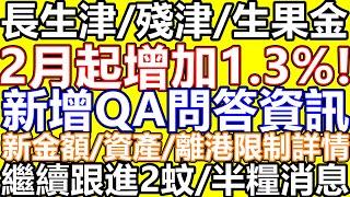 長者生活津貼 2025 半糧消息跟進 長生津/生果金 高齡津貼 2月起加$20-55! $2乘車優惠60-64歲好快無得用!財政預算案 最新金額/資產上限/年齡要求/離港限制/發放日期 年金 保險