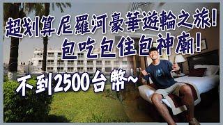 【亞斯文】尼羅河豪華遊輪之旅！包吃包住包神廟不到！一個晚上不到2000台幣！ Nile Cruise from Aswan to Luxor! Eng Sub