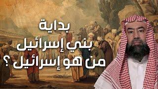 نبيل العوضي | من هم بنو إسرائيل ؟