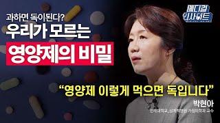 [메디컬 라이브] 과하면 독이 된다? 우리가 모르는 영양제의 비밀ㅣ메디컬 인사이트 / YTN2U