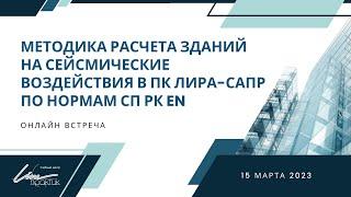 Методика расчета зданий на сейсмические воздействия в ПК ЛИРА-САПР по нормам СП РК EN