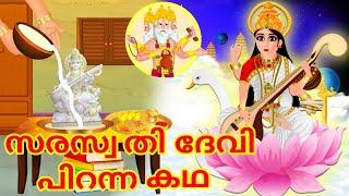 സരസ്വതി ദേവി പിറന്ന കഥ - Malayalam Divine Story | Malayalam Katha | Bedtime Moral Stories