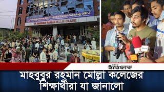 মোল্লা কলেজের শিক্ষার্থীরা কি বলছে | Molla Collage | Army | Daily Ittefaq