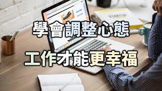 沒有一份工作是容易的。學會調整心態，工作才能更幸福 No job is easy. Learn to adjust your mentality, work can be happier【愛學習】