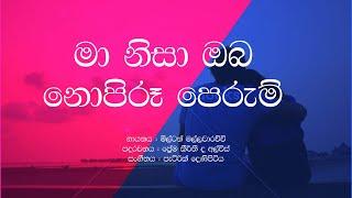Ma Nisa Oba Nopiru Perum / Milton Mallawarachchi / Sinhala Lyrics / Old sinhala Songs