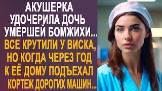 Акушерка удочерила дочь бродяжки. Но когда через год к её дому подъехал кортеж дорогих машин...