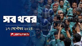 সারাদিনের সব খবর একসাথে | Sob Khobor | 6 PM | 17 September 2024 | Jamuna TV