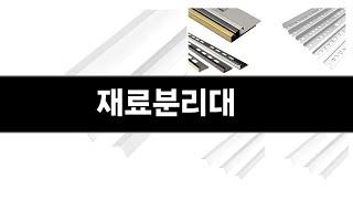 재료분리대 추천 BEST 3 올해 인기상품 3 ㅣ추천템ㅣ생활 꿀템ㅣ