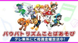 Paw Patrol | パウ・パトロール | パウパトリズムことばあそび | テレ東系にて放送中 | Currently airing on TV Tokyo