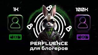 Perfluence для блогеров 