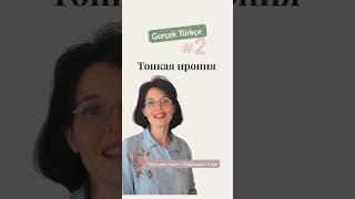 Как выразить иронию по-турецки? #урокитурецкогоязыка #Turkiye #турция #турецкийязык