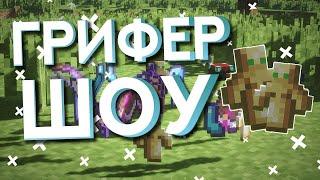 Грифер шоу на MixerGrief || МиксерГриф ||