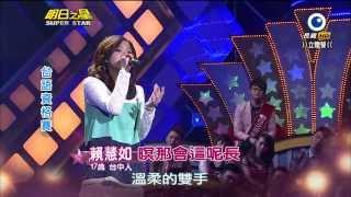 HD明日之星~賴慧如~暝那會這呢長2014-01-18