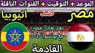 موعد مباراة مصر واثيوبيا القادمة في الجولة 5 من تصفيات كأس العالم 2026 والقنوات الناقلة