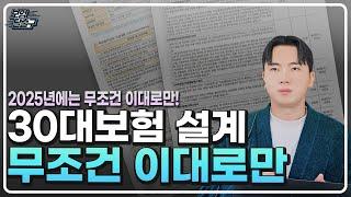 30대보험설계 무조건 이대로만 따라하세요. 영상한편으로 총정리 해드립니다(2025년 최신판)