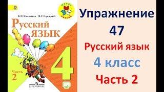 ГДЗ 4 класс, Русский язык, Упражнение. 47 Канакина В.П Горецкий В.Г Учебник, 2 часть