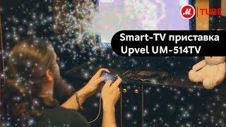 Смарт ТВ-приставка Upvel UM-514TV